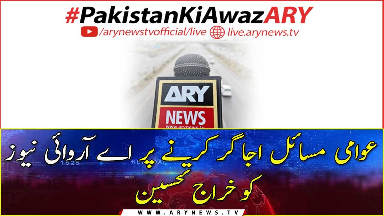 Tribute to ARY News for highlighting public issues