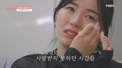 씩씩하고 밝은 성격 뒤에 숨겨져 있던 다빈의 아픔... ㅠ.ㅜ