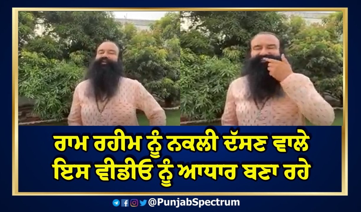 ਰਾਮ ਰਹੀਮ ਨੂੰ ਨਕਲੀ ਕਹਿ ਹਾਈ ਕੋਰਟ ਦਾ ਬੂਹਾ ਖੜਕਾਉਣ ਵਾਲਾ ਧੜਾ ਇਸ ਵੀਡੀਓ ਨੂੰ ਆਧਾਰ ਬਣਾ ਰਿਹਾ ਦੱਸਿਆ ਜਾ ਰਿਹਾ ਹੈ। ਇਹ ਵੀ ਜਾਣਕਾਰੀ ਹੈ ਕਿ ਸੋਮਵਾਰ ਨੂੰ ਪੰਜਾਬ ਅਤੇ ਹਰਿਆਣਾ ਹਾਈ ਕੋਰਟ ਚ ਸੁਣਵਾਈ ਮੌਕੇ ਇਹ ਵੀਡੀਓ ਵੀ ਪੇਸ਼ ਕੀਤੀ ਜਾਣ ਵਾਲੀ ਹੈ। ਸੁਣੋ