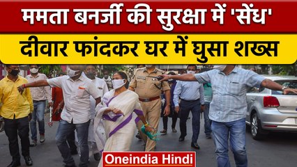 Mamata Banerjee BIG SECURITY LAPSE!: CM के घर दीवार फांदकर घुसा शख्स | वनइंडिया हिंदी | *news
