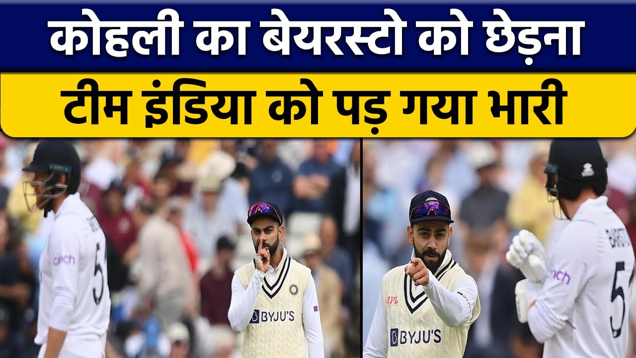 India vs ENG: Virat Kohli का Jonny Bairstow को छेड़ना India को पड़ा भारी | वनइंडिया हिन्दी *Cricket
