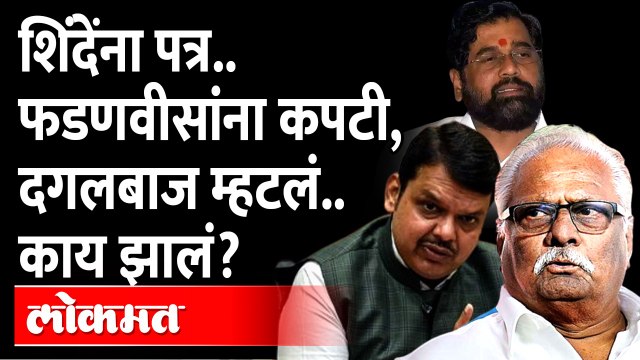 एकनाथ शिंदेंना पत्र, 'फडणवीसांवर स्वप्नातही विश्वास ठेवू नका' Anil Gote on Eknath Shinde | Fadnavis