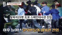 중국 내 한국 대사관을 찾은 탈북민, 오히려 북송 위기에 빠질 수도?