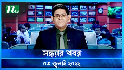 Shondhar Khobor | 03 July 2022 | NTV News Update | NTV Latest News Update