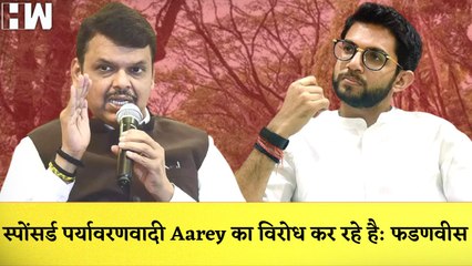 Download Video: Devendra Fadnavis ने Aarey Colony Protest पर उठाये सवाल कहा-Sponsored पर्यावरणवादी विरोध कर रहे| BJP