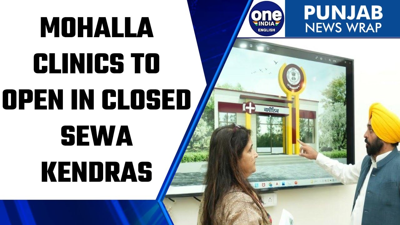 Punjab: Mohalla clinics to open in closed sewa kendras | OneIndia News *News