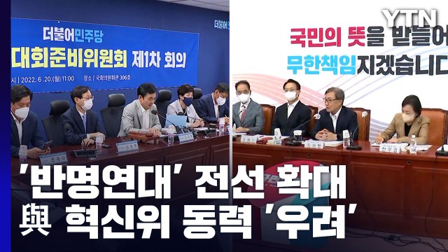 민주 '반명 연대' 전선 확대 ...與 혁신위 동력 '우려' / YTN