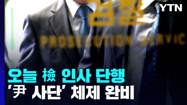 오늘 '尹 사단' 검찰 체제 완비...'피격 공무원' 특별수사팀 꾸리나 / YTN