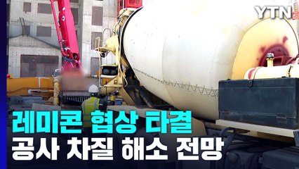 수도권 '레미콘 파업' 협상 타결...운송비 '2년 24.5%' 인상 / YTN