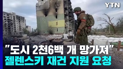 "러 점령 도시 2천600여 개 망가져"...젤렌스키 재건 지원 요청 / YTN