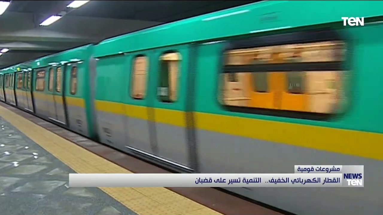 القطار الكهربائي الخفيف.. التنمية تسير على قضبان