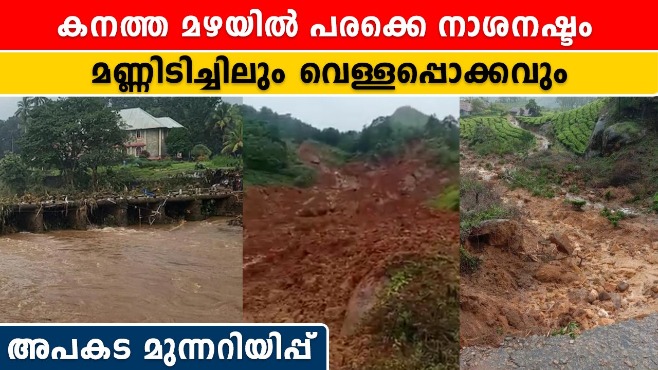 സംസ്ഥാനത്ത് പരക്കെ നാശം വിതച്ച് മഴ | *Wheater