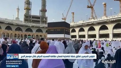 فيديو هل تساءلت يوماً كيف لهذه البقعة الطاهرة المزدحمة أن تظل نظيفة على الدوام - - أرقام وشواهد تحكي نظافة الحرم المكي - - بسلام_آمنين - نشرة_ال