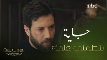 سارة راحت لآدم بيته تلومه على اللي عمله مع فارس..وهو سألها سؤال واحد #عروس_بيروت