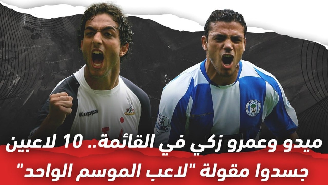 ميدو وعمرو زكي في قائمة   10 لاعبين جسدوا مقولة لاعب الموسم الواحد