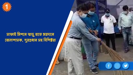 সাফাই মিশনে ঝাড়ু হাতে ময়দানে জেলাশাসক, পুরপ্রধান সহ বিশিষ্টরা  | OneIndia Bengali