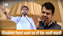 शिवसेनेचं ऐकलं असतं तर ही वेळ आली नसती! Aaditya Thackeray| Devendra Fadnavis| Sharad Pawar| Shivsena