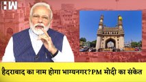 PM Modi संकेत Hyderabad का नाम बदलकर रखा जायेगा Bhagyanagar?| BJP| Nupur Sharma| Udaipur| Amravati