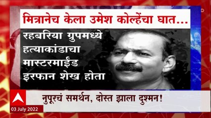 Amravati Umesh Kolhe Special Report : नुपूर शर्मांचं समर्थन, दोस्त झाला दुश्मन! मित्रानेच केला घात