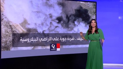التاسعة هذا المساء | كييف تستعد لشن أول ضربة جوية على الأراضي البيلاروسية