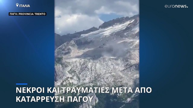 Ιταλία: Τουλάχιστον έξι νεκροί και οκτώ τραυματίες από αποκόλληση στρώματος πάγου