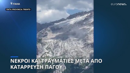 Ιταλία: Τουλάχιστον έξι νεκροί και οκτώ τραυματίες από αποκόλληση στρώματος πάγου