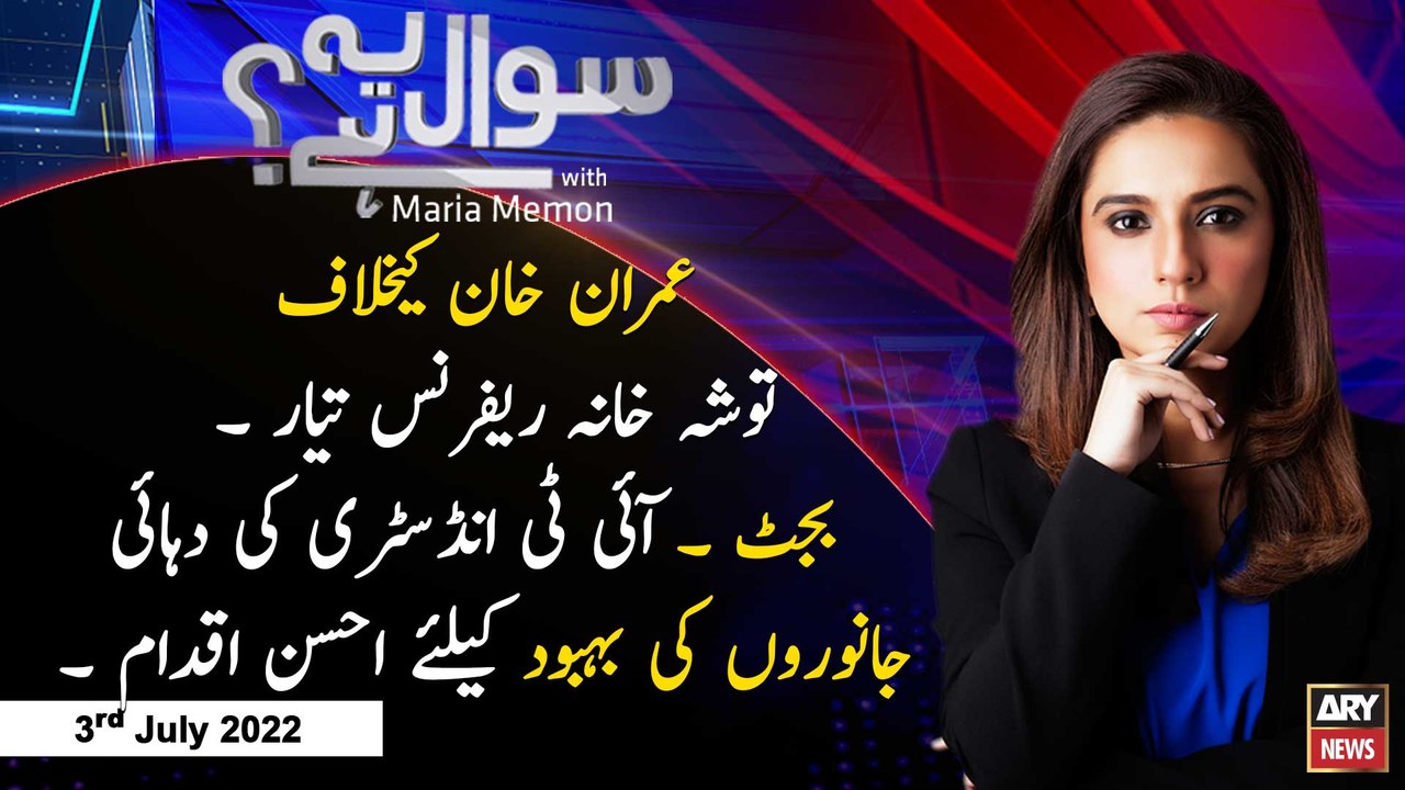 Sawal Yeh Hai | Maria Memon | ARY News | 3rd Ju...