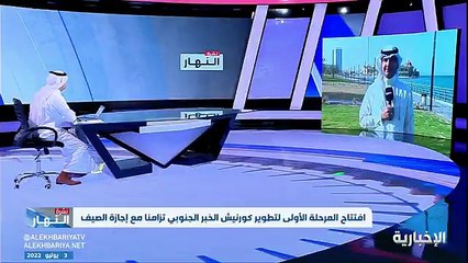 فيديو مراسل الإخبارية محمد الحمادي افتتاح المرحلة الأولى لتطوير الكورنيش الجنوبي في محافظة الخبر واستحداث مواقف للسيارات تزامنا مع إجازة الصيف - -