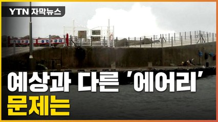 [자막뉴스] 예상과 달라진 태풍 '에어리' 경로, 문제는... / YTN