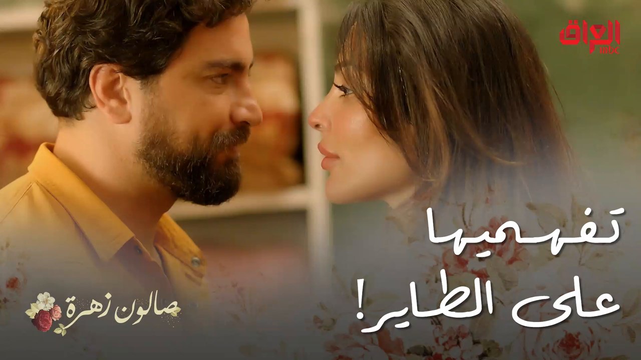 صالون زهرة | الحلقة 11 | زهرة تريد أنس بس إلها