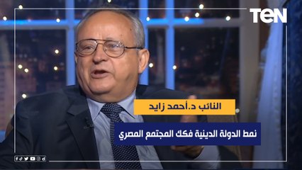 النائب د.أحمد زايد: نمط الدولة الدينية أدى إلى تفكيك المجتمع المصري وإدخاله في صراعات