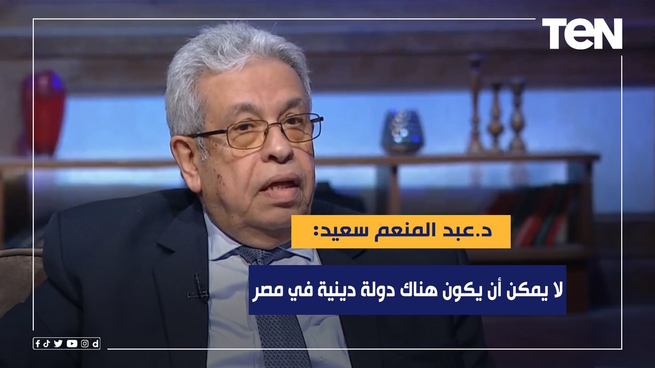 عبد المنعم سعيد"لا يمكن أن يكون هناك دولة دينية في مصر".. د.عبد المنعم سعيد يجيب لماذا لم تصبح مصر دولة متقدمة!
