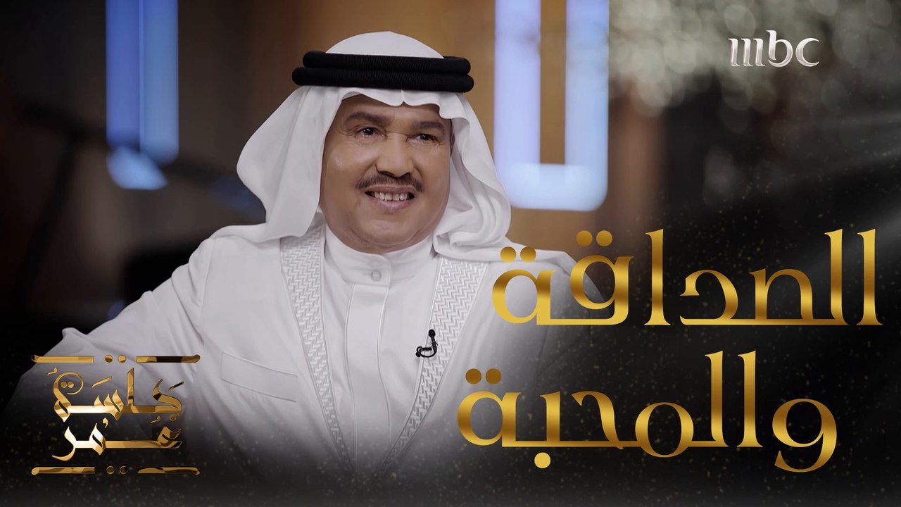 صداقة محمد عبده و راشد الماجد