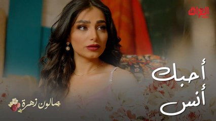 صالون زهرة | الحلقة 11 | مرام طلعت تحب أنس كلش هواية