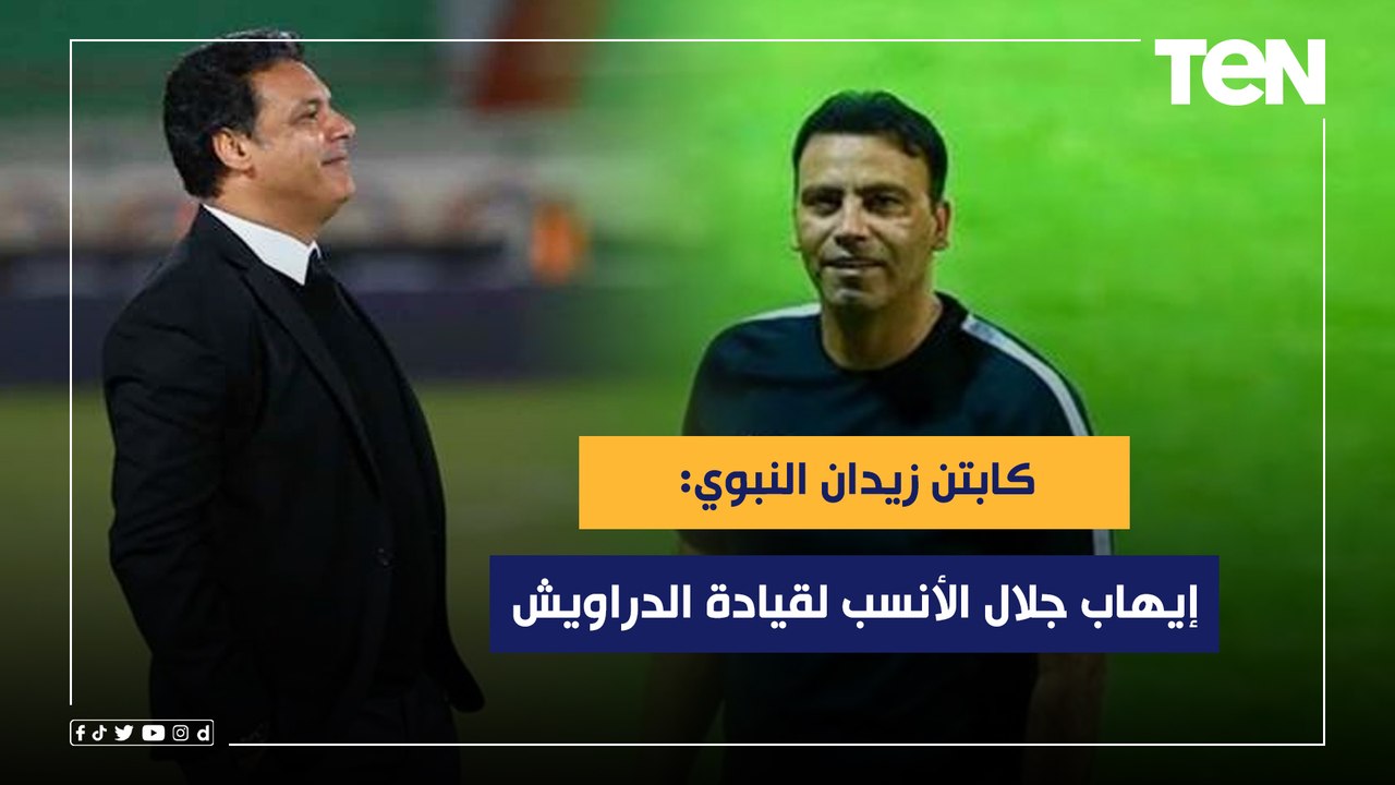 زيدان النبوي نجم الإسماعيلي السابق: إيهاب جلال الأنسب لقيادة الدراويش في الوقت الحالي 