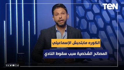 محمد فاروق عن خسارة الإسماعيلي من المحلة: الكوره مبتحبش الإسماعيلي والمصالح الشخصية سبب سقوط النادي