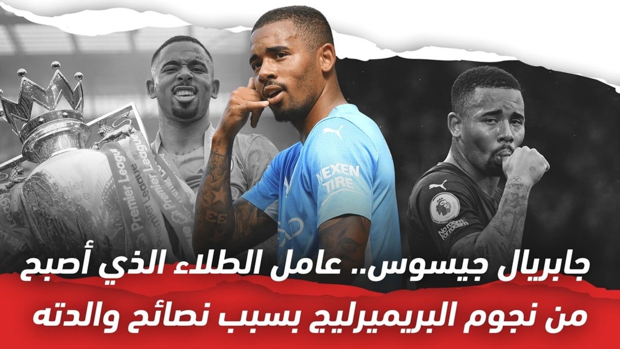 جابرييل جيسوس ..  عامل الطلاء الذي أصبح من نجوم البريميرليج بسبب نصائح والدته