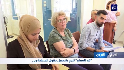 "قم للمعلم" تنجح بتحصيل حقوق المعلمة ربى