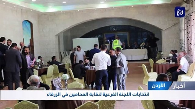 انتخابات اللجنة الفرعية لنقابة المحامين في الزرقاء