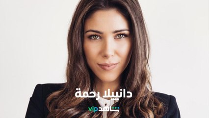 هي أجمل أولاد آدم، ثائــرة كرقصة تانغو، ونعشـق موهبتها للموت   أهم وأجمل أعمال النجمة اللبنانية #دانييلا_رحمة متوفرة الآن على #ShahidVIP #حكايات_لا_تنتهي