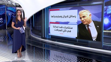 العربية 360 | لابيد مهدداً إيران وأذرعها: لا تختبرونا.. لأننا سنستخدم القوة ضد كل عدو