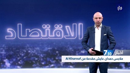 نمو الاقتصاد الأردني 2.5 % في الربع الأول وقطاع المطاعم الأعلى نموا