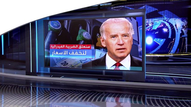 العربية 360 | البيت الأبيض يعلق الضريبة الفيدرالية على الوقود لمدة 3 أشهر