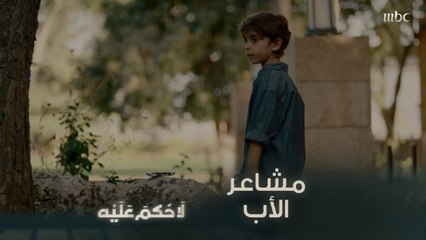 يحاول التقرب من إبن حبيبته نور وهو لا يدري بأنه ابنه في الحقيقة