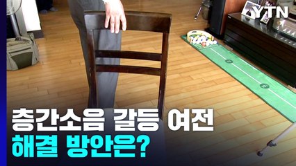 살인까지 이어지는 층간소음..."건물 구조 문제부터 해결" / YTN