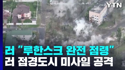 러 "루한스크 지역 완전 해방"...러 접경도시 수차례 폭발 / YTN