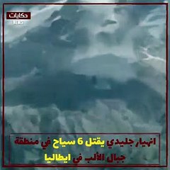 Download Video: انهيار جليدي يسقط 6 سياح ضحايا و 10 مصابين بعد ساعات من بلوغ ذروة جبال الألب في ايطاليا