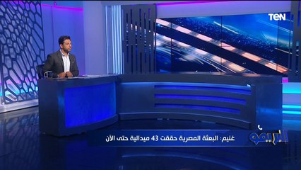 رئيس بعثة مصر في دورة ألعاب البحر المتوسط: مصر حققت 43 ميدالية حتى الآن خلال البطولة