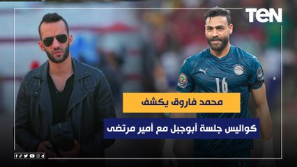 "يعمل فيديو يعتذر للجماهير".. محمد فاروق يكشف كواليس جلسة أبو جبل مع أمير مرتضى لمحاولة تجديد عقده