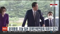 윤대통령, 오늘 일본 경제단체연합회 대표단 접견